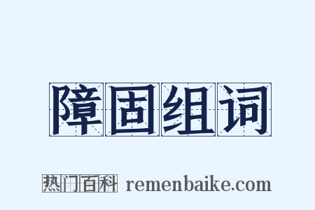 障固组词是什么意思的图片